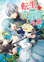 転生したら武闘派令嬢！？恋しなきゃ死んじゃうなんて無理ゲーです(コミック)