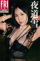 夜道雪 セレナーデ FRIDAYデジタル写真集