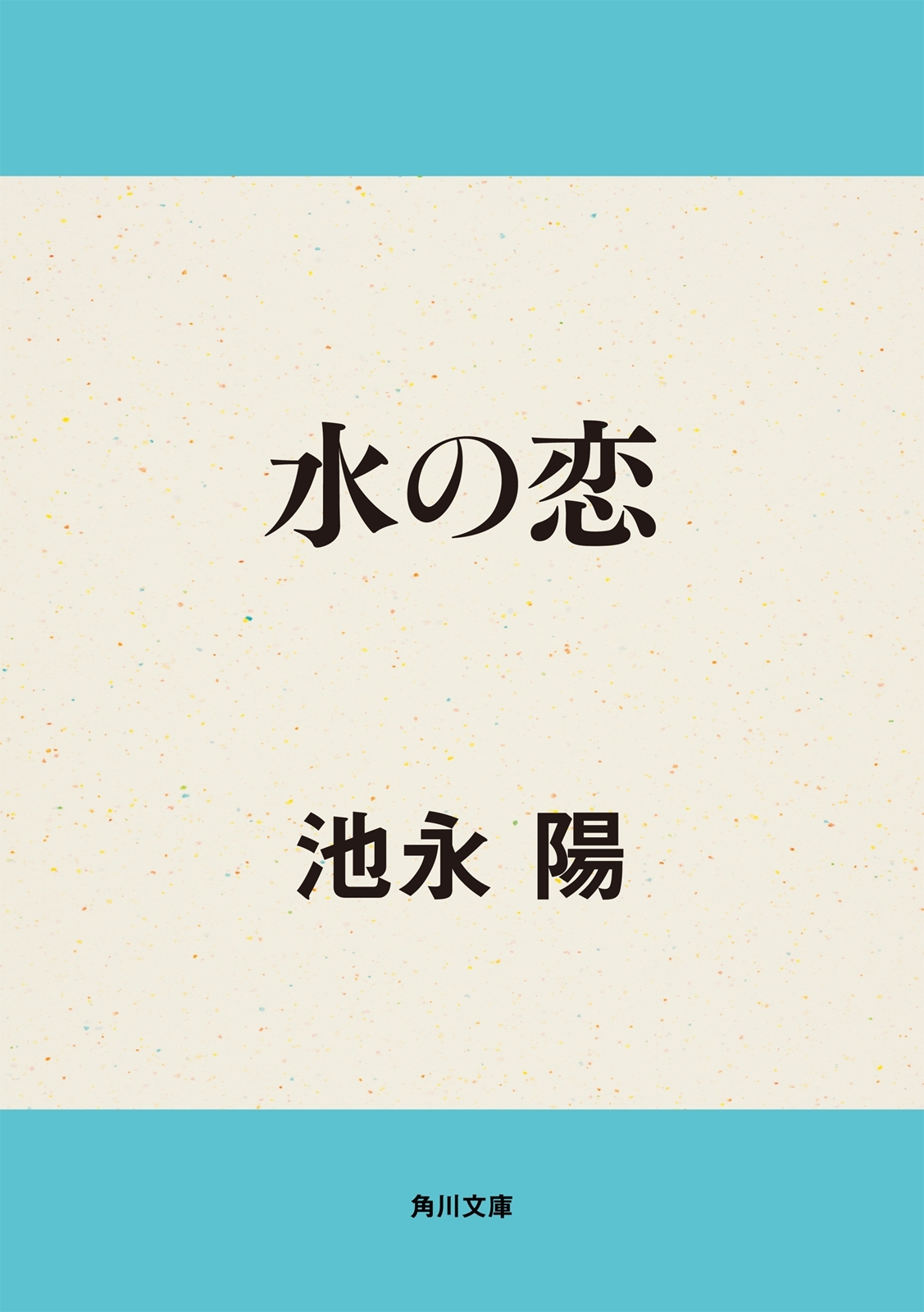 水の恋
