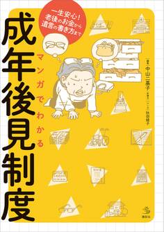 マンガでわかる成年後見制度 一生安心!老後のお金から遺言の書き方まで