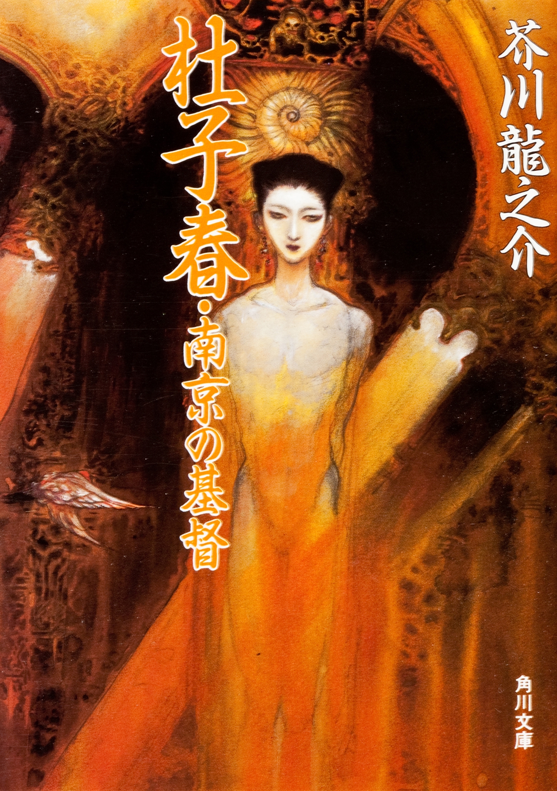 杜子春・南京の基督