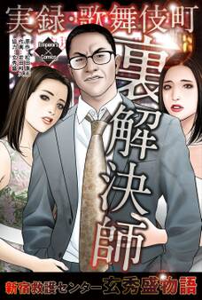 実録・歌舞伎町 裏解決師~新宿救護センター 玄秀盛物語~