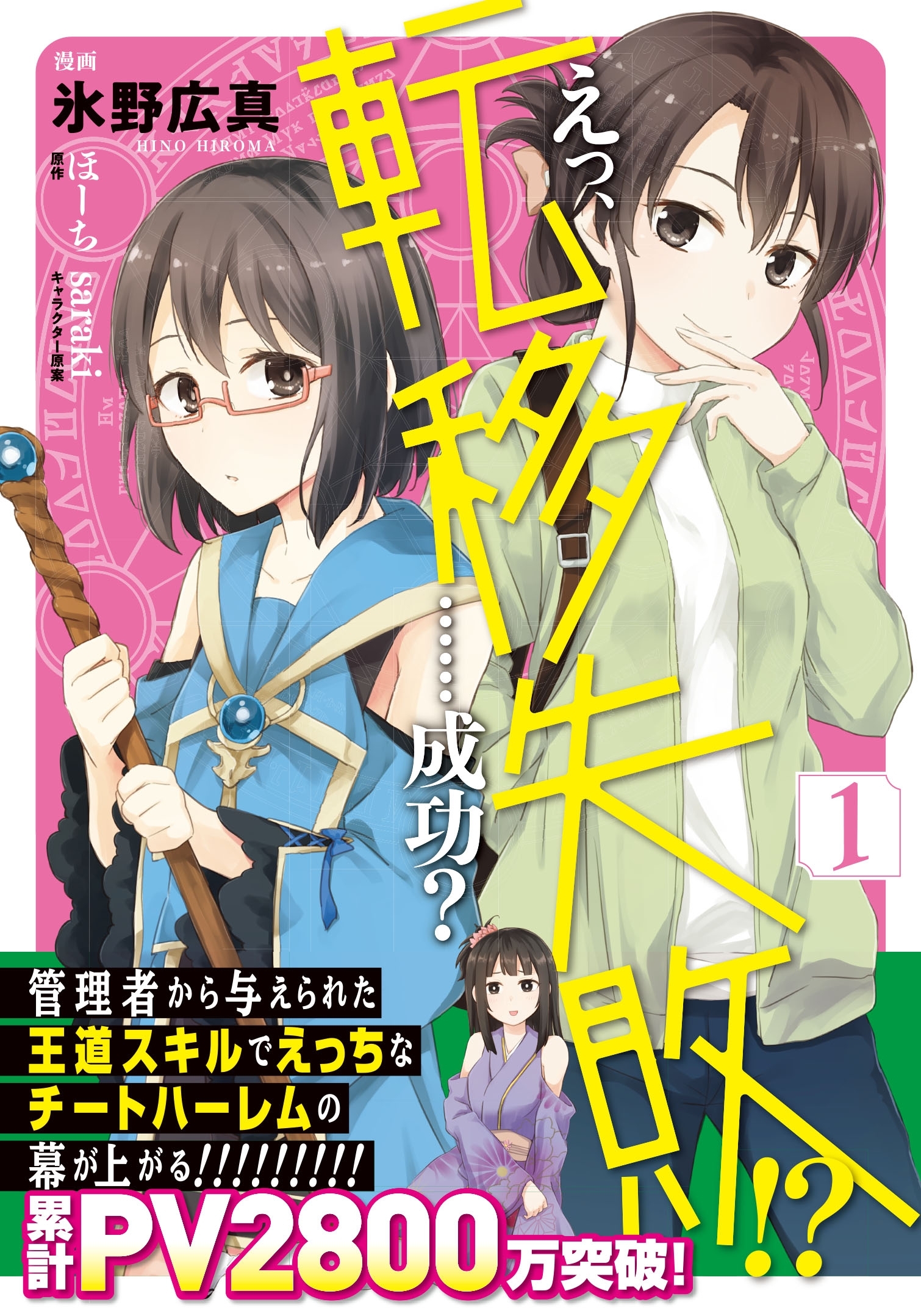 えっ、転移失敗!?　……成功？　1【電子限定特典付】