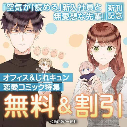 『空気が「読める」新入社員と無愛想な先輩』新刊記念!恋する社会人――一迅社「オフィス&じれキュン恋愛コミック」特集
