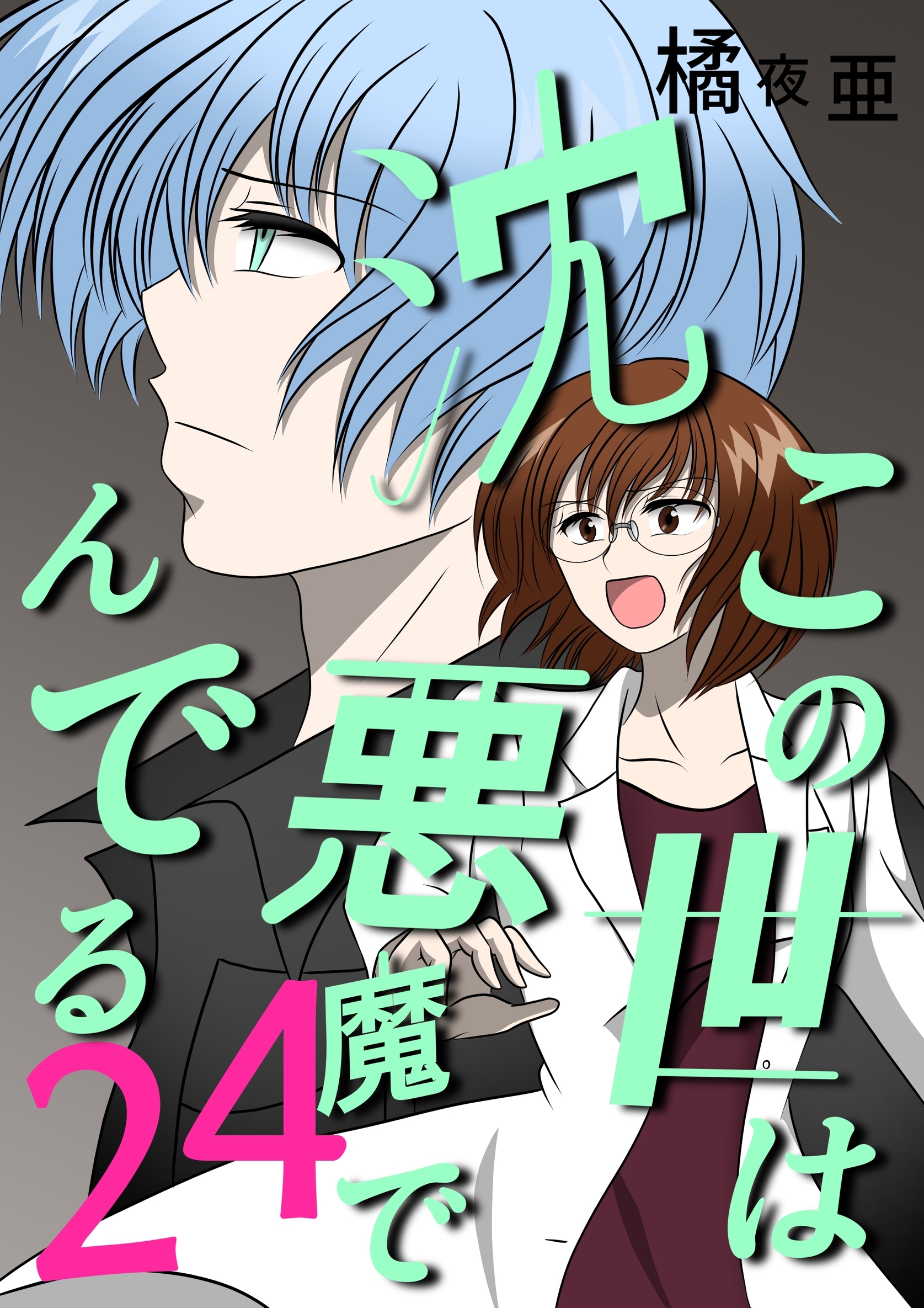 この世は悪魔で沈んでる 24話 ミコト・オーキッド編