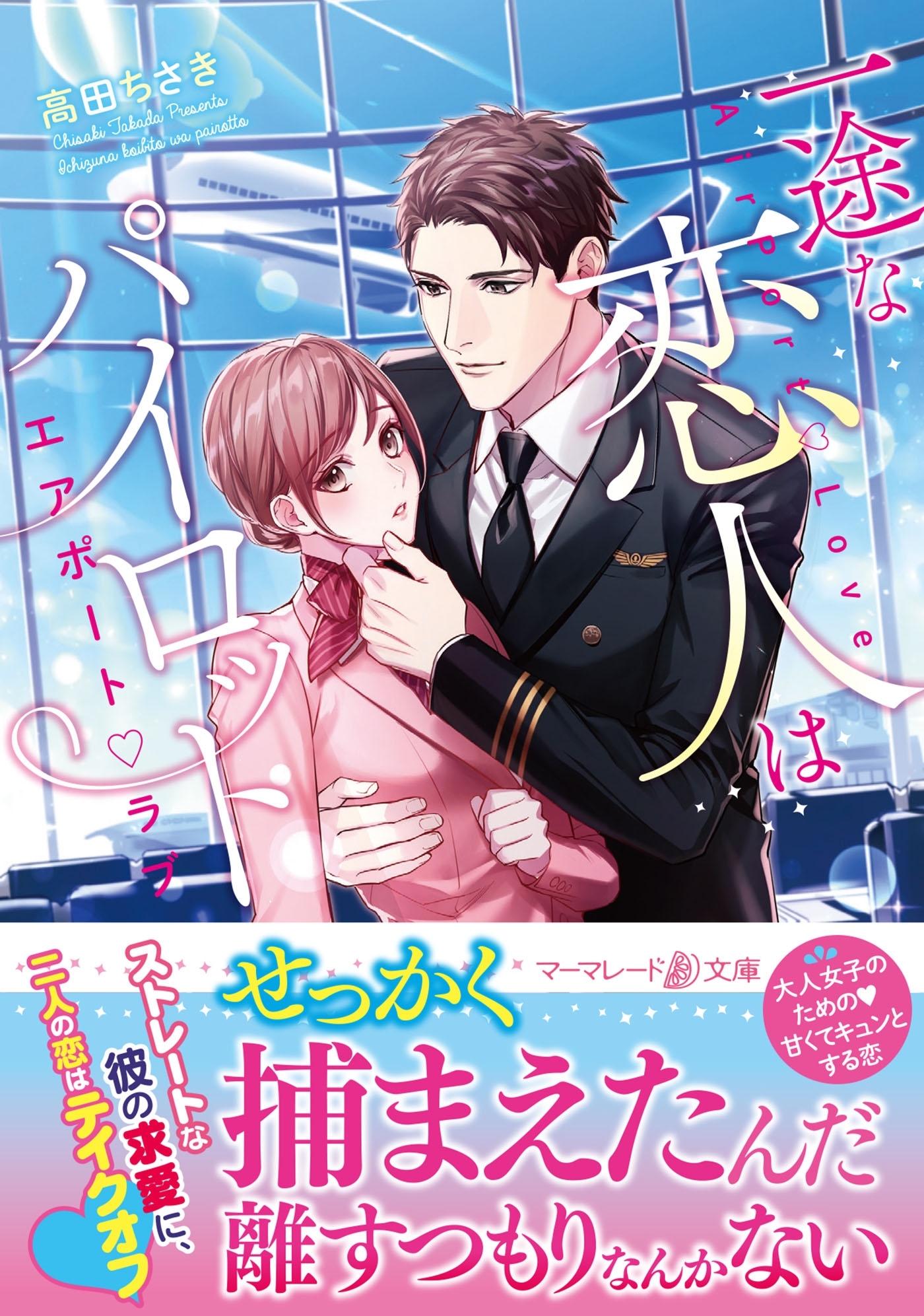一途な恋人はパイロット～エアポートラブ～