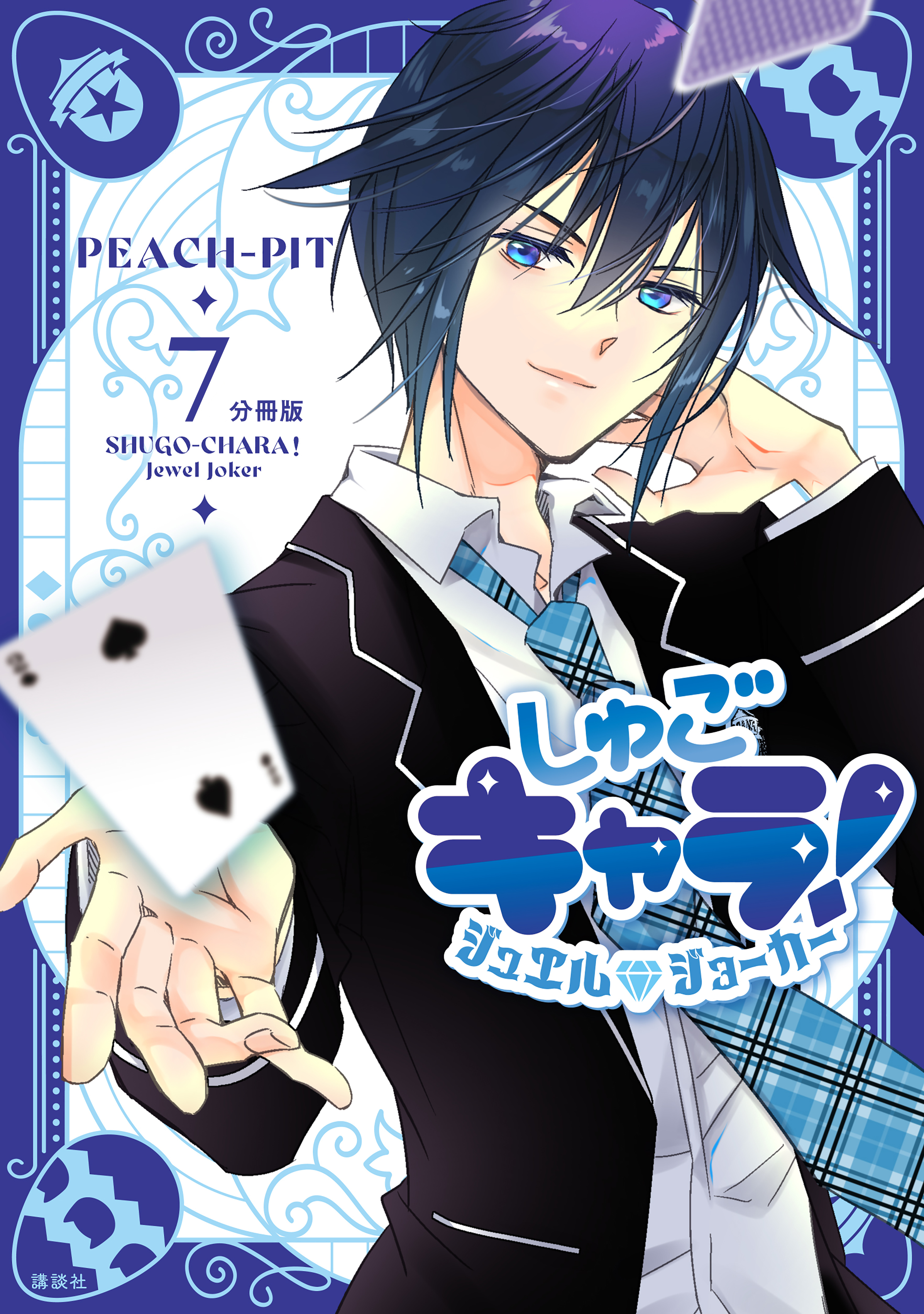 しゅごキャラ！　ジュエルジョーカー　分冊版（７）
