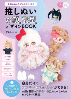 最高のぬいをゼロからつくる! 推しぬい 「お顔」「髪型」デザインBOOK