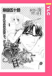 OLゲームは甘くない 【単話売】