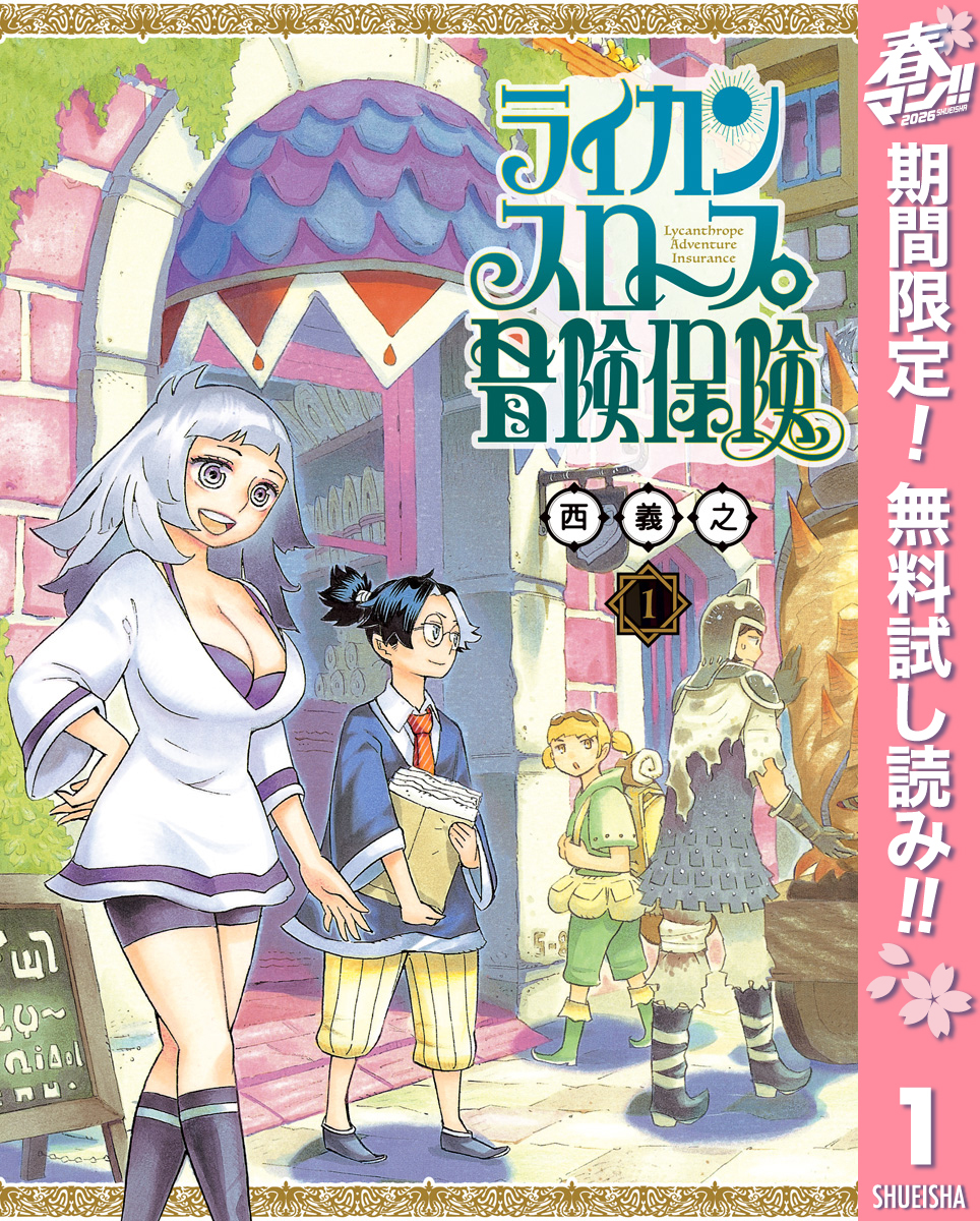 ライカンスロープ冒険保険【期間限定無料】 1