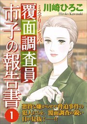覆面調査員市子の報告書1