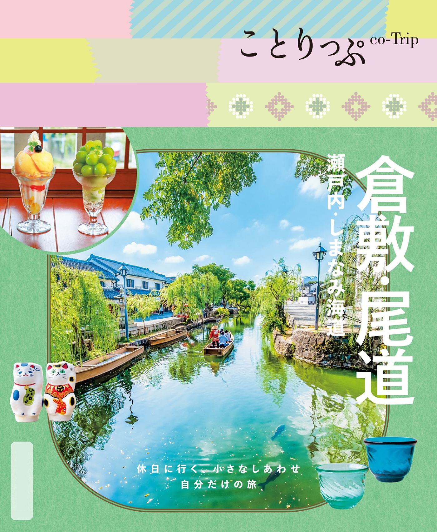 ことりっぷ 倉敷・尾道 瀬戸内・しまなみ海道'26