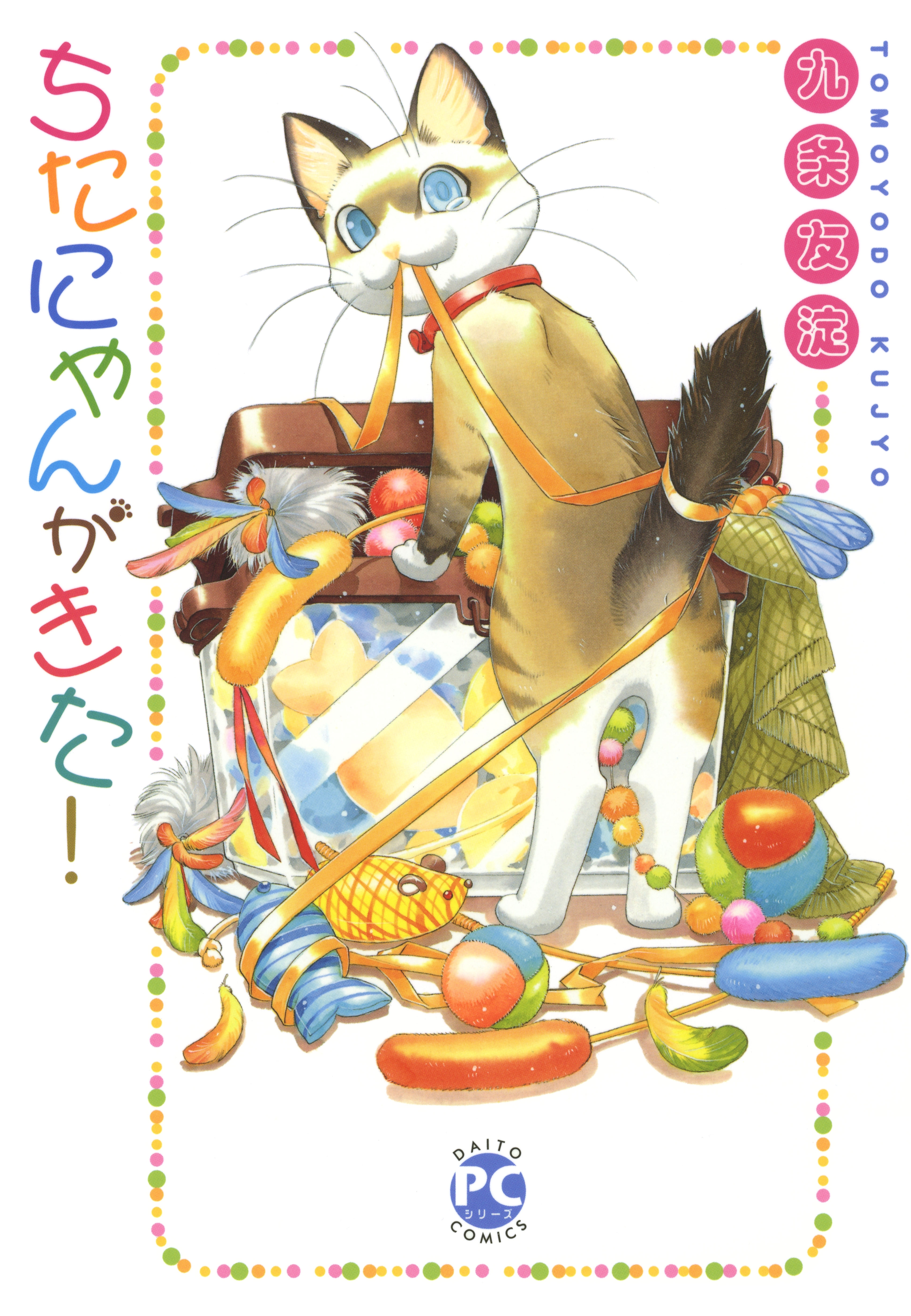 【期間限定　無料お試し版　閲覧期限2026年8月19日】ちたにゃんがきた！