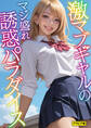 激マブギャルのマジ盛れ誘惑パラダイス グラビア版