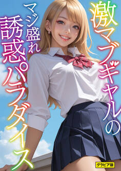 激マブギャルのマジ盛れ誘惑パラダイス グラビア版