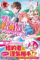 【電子限定版】明日、結婚式なんですけど!?~婚約者に浮気されたので過去に戻って人生やりなおします~ 1