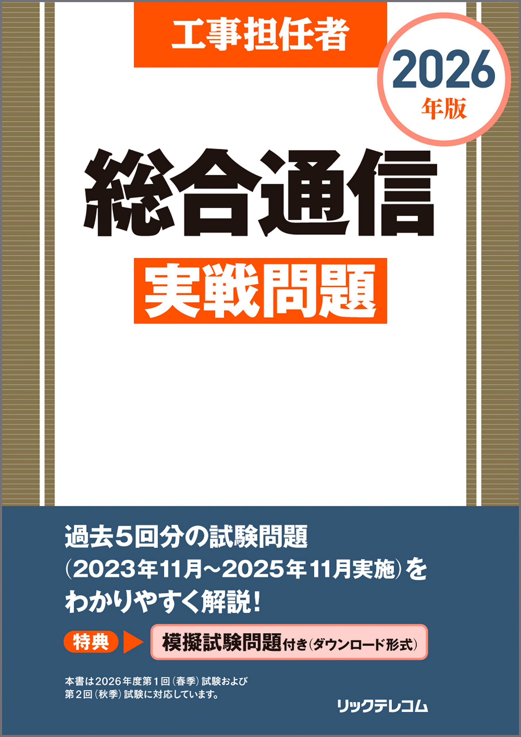 工事担任者2026年版総合通信実戦問題