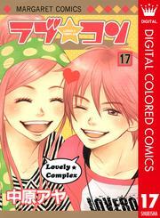 ラブ★コン カラー版