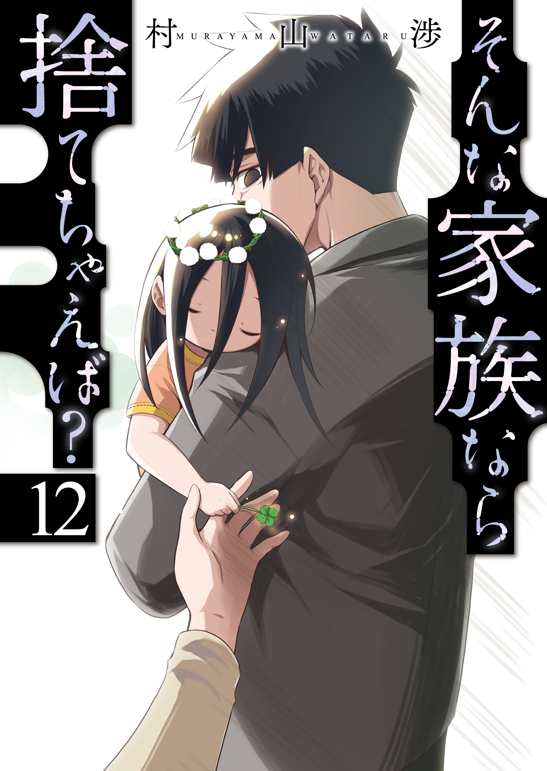 そんな家族なら捨てちゃえば？　１２巻