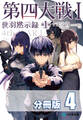 第四大戦 I 世羽黙示録 第1章【分冊版】4巻