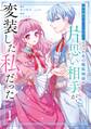 「君を愛することはない」と言った氷の魔術師様の片思い相手が、変装した私だった(コミック) 1巻【試し読み増量版】