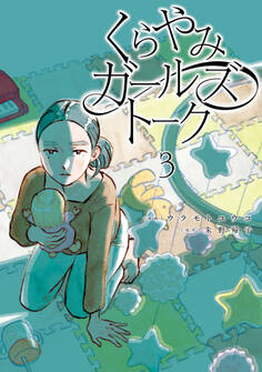 くらやみガールズトーク 3