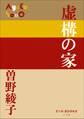 P+D BOOKS 虚構の家