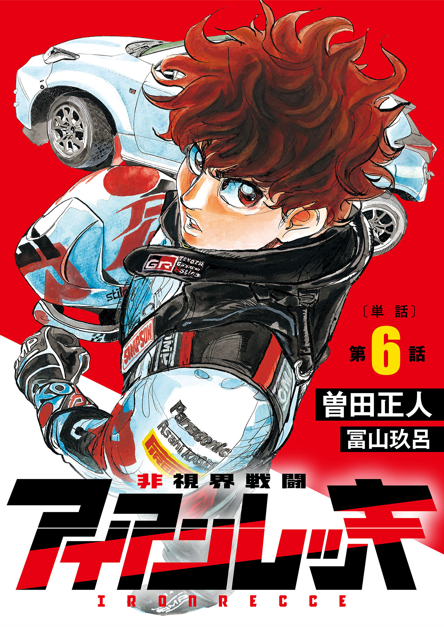 非視界戦闘 アイアンレッキ【単話】