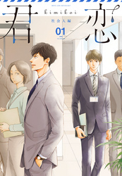 君恋＜社会人編＞ 1