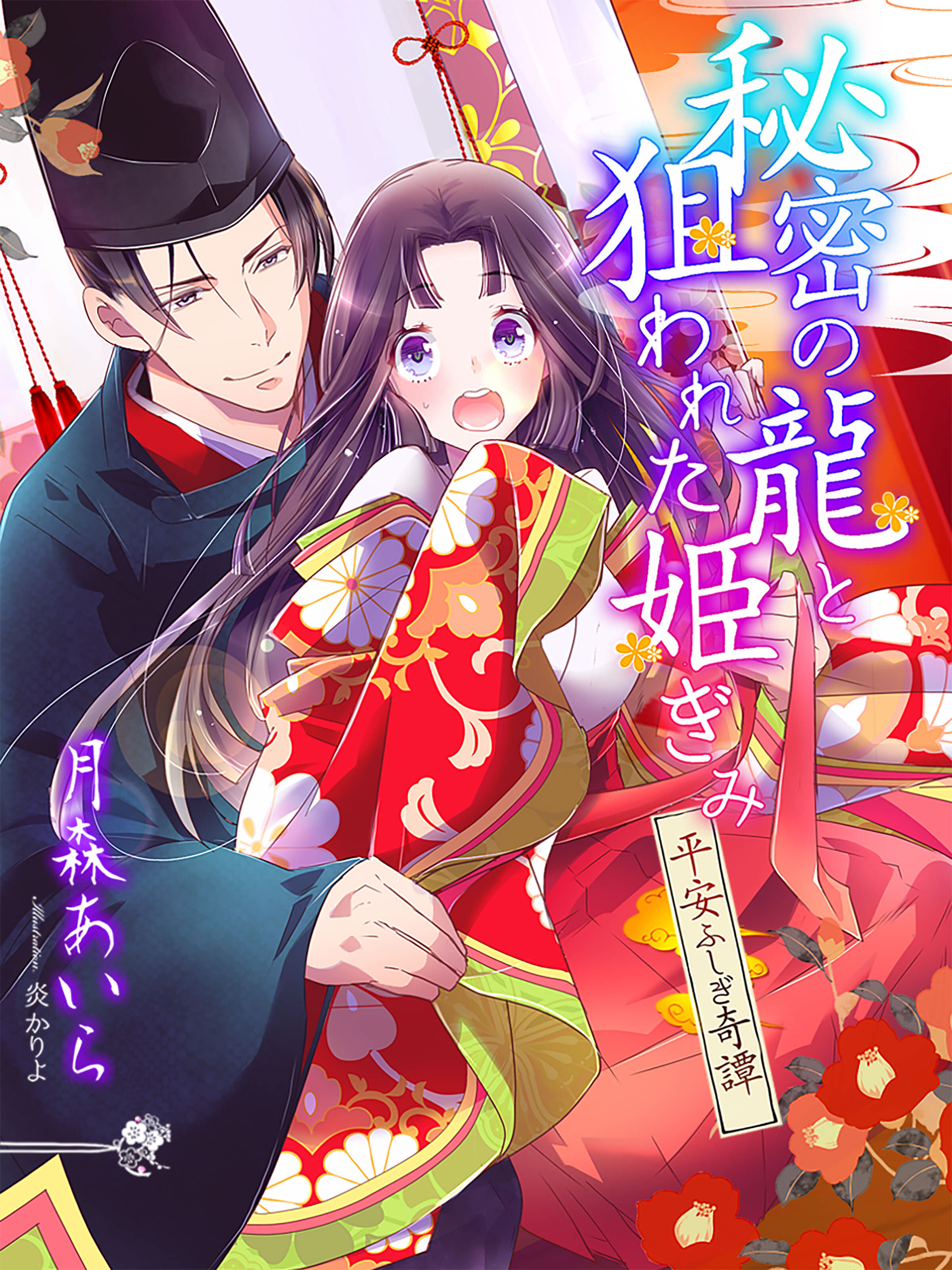 秘密の龍と狙われた姫ぎみ～平安ふしぎ奇譚～