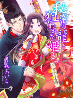 秘密の龍と狙われた姫ぎみ~平安ふしぎ奇譚~