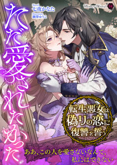 ただ愛されたかった~転生悪女は偽りの恋に復讐を誓う~