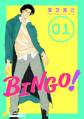 【期間限定 無料お試し版】BINGO!(1)