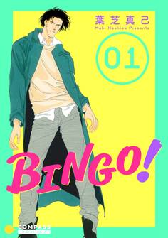 【期間限定 無料お試し版】BINGO!(1)