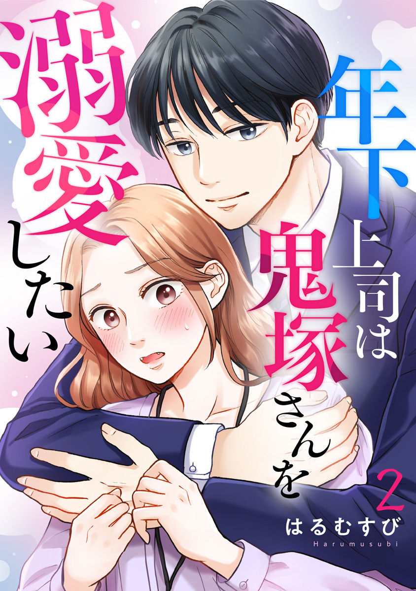 年下上司は鬼塚さんを溺愛したい 2巻