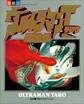 ウルトラマンタロウ超全集