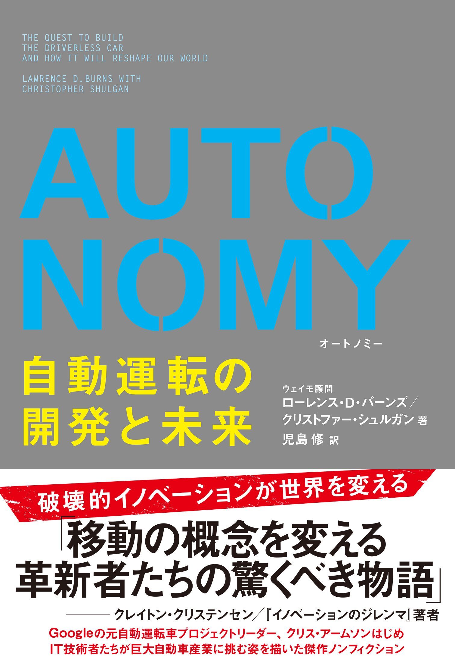 AUTONOMY 自動運転の開発と未来