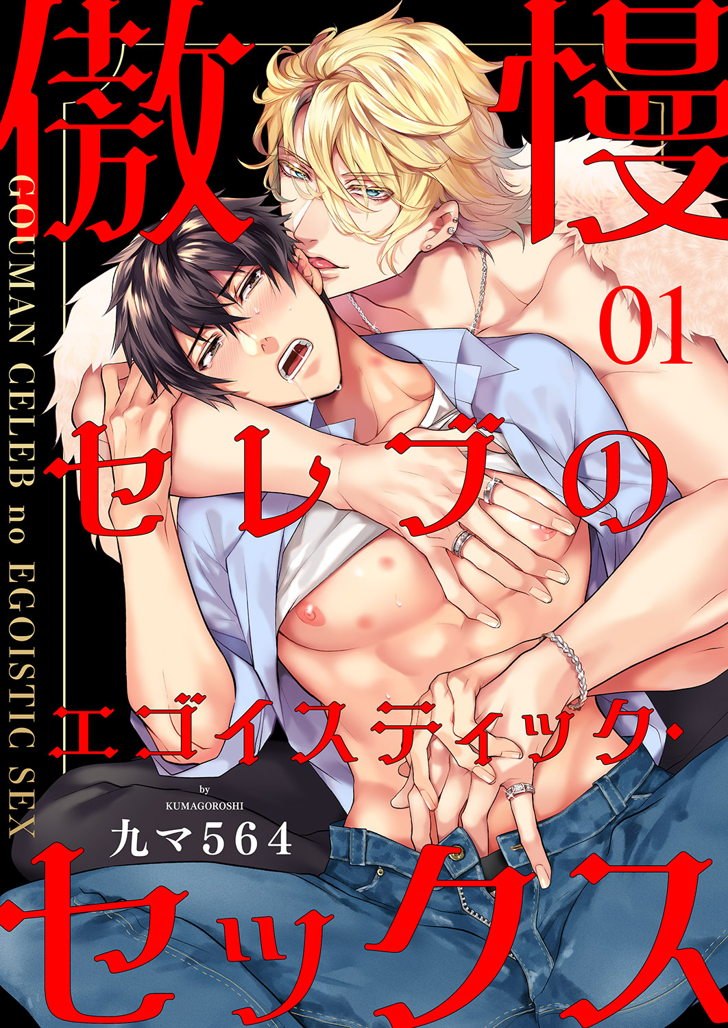 傲慢セレブのエゴイスティック・セックス１