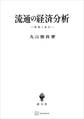 流通の経済分析 情報と取引