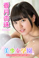 美少女学園 香月杏珠 Part.120