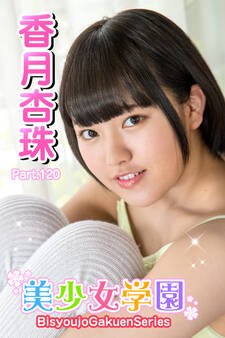 美少女学園 香月杏珠 Part.120