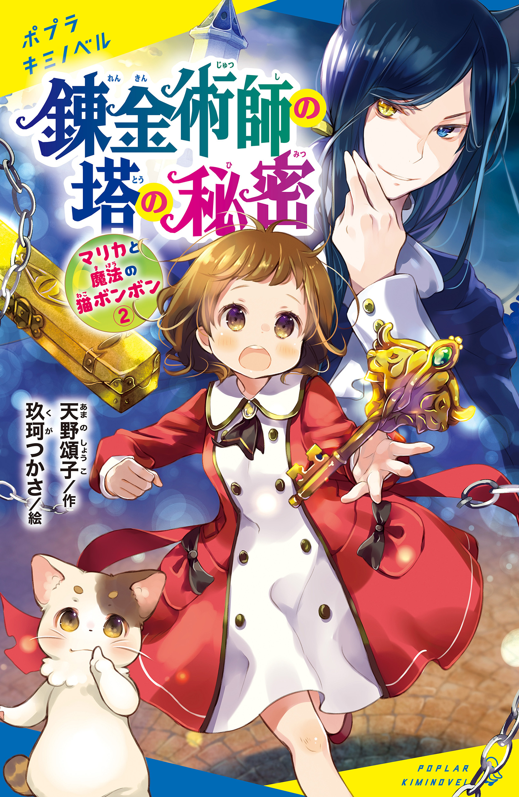 マリカと魔法の猫ボンボン