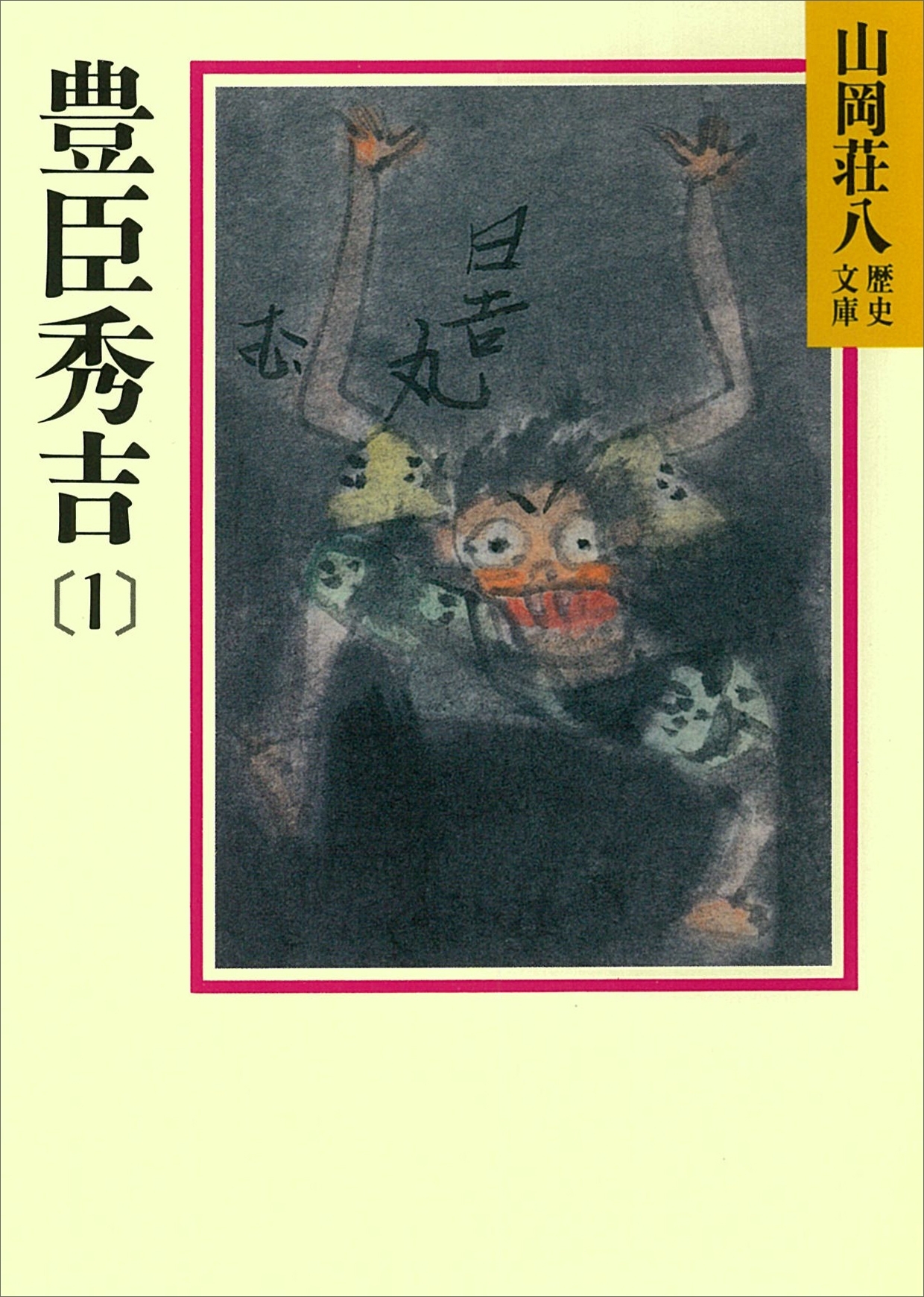 豊臣秀吉(1)