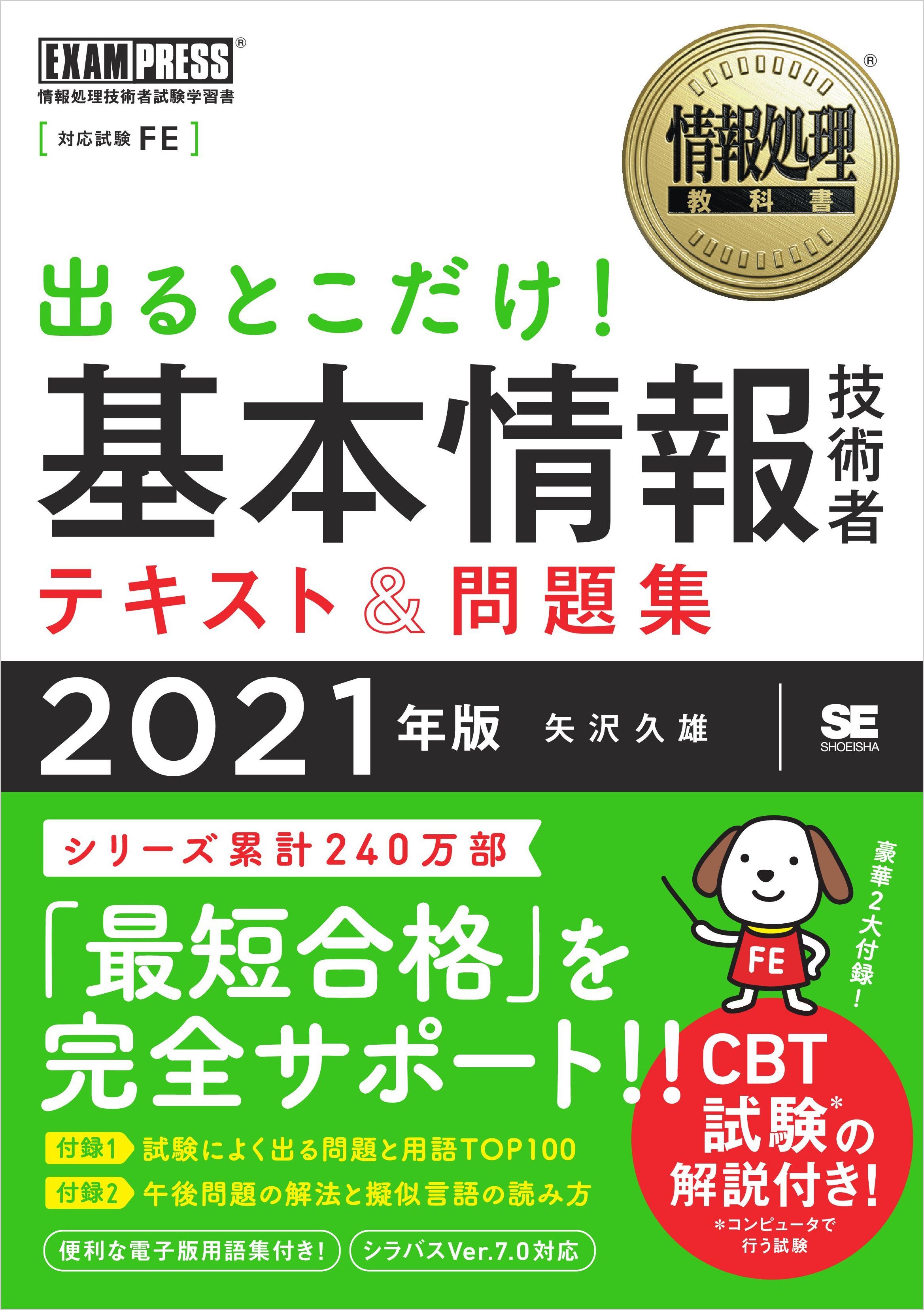 情報処理教科書 出るとこだけ！基本情報技術者 テキスト＆問題集 2021年版