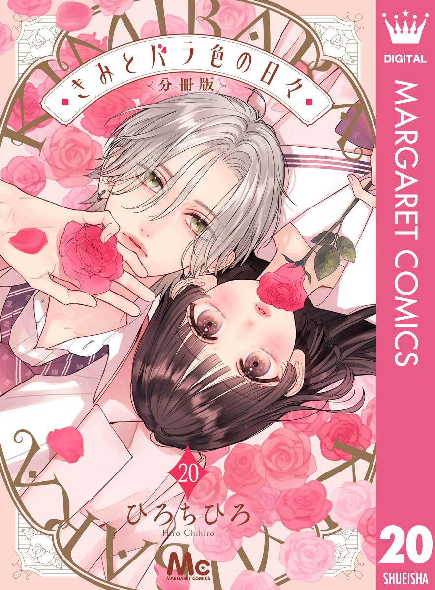 きみとバラ色の日々 分冊版 20