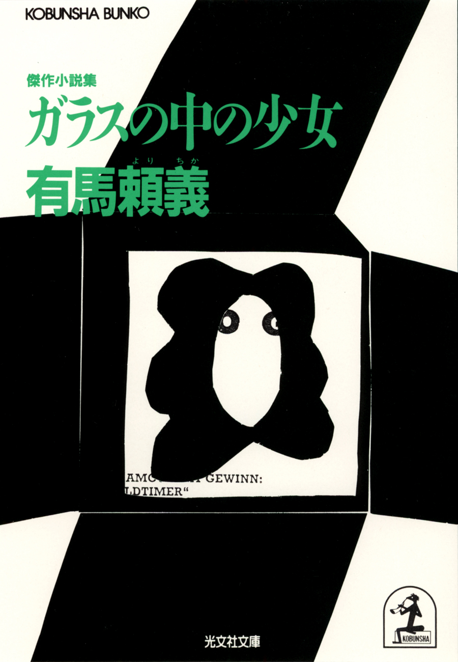 ガラスの中の少女