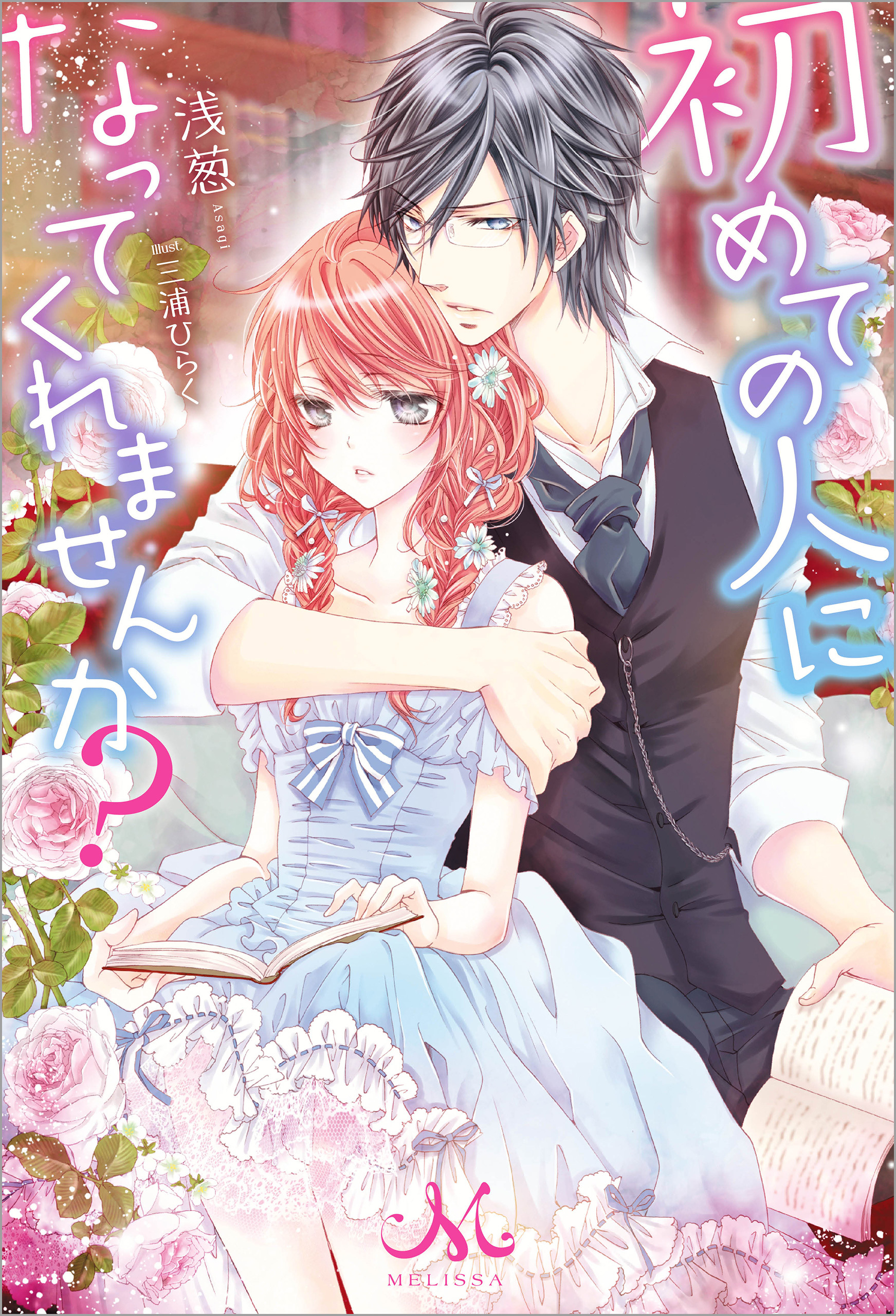 初めての人になってくれませんか？