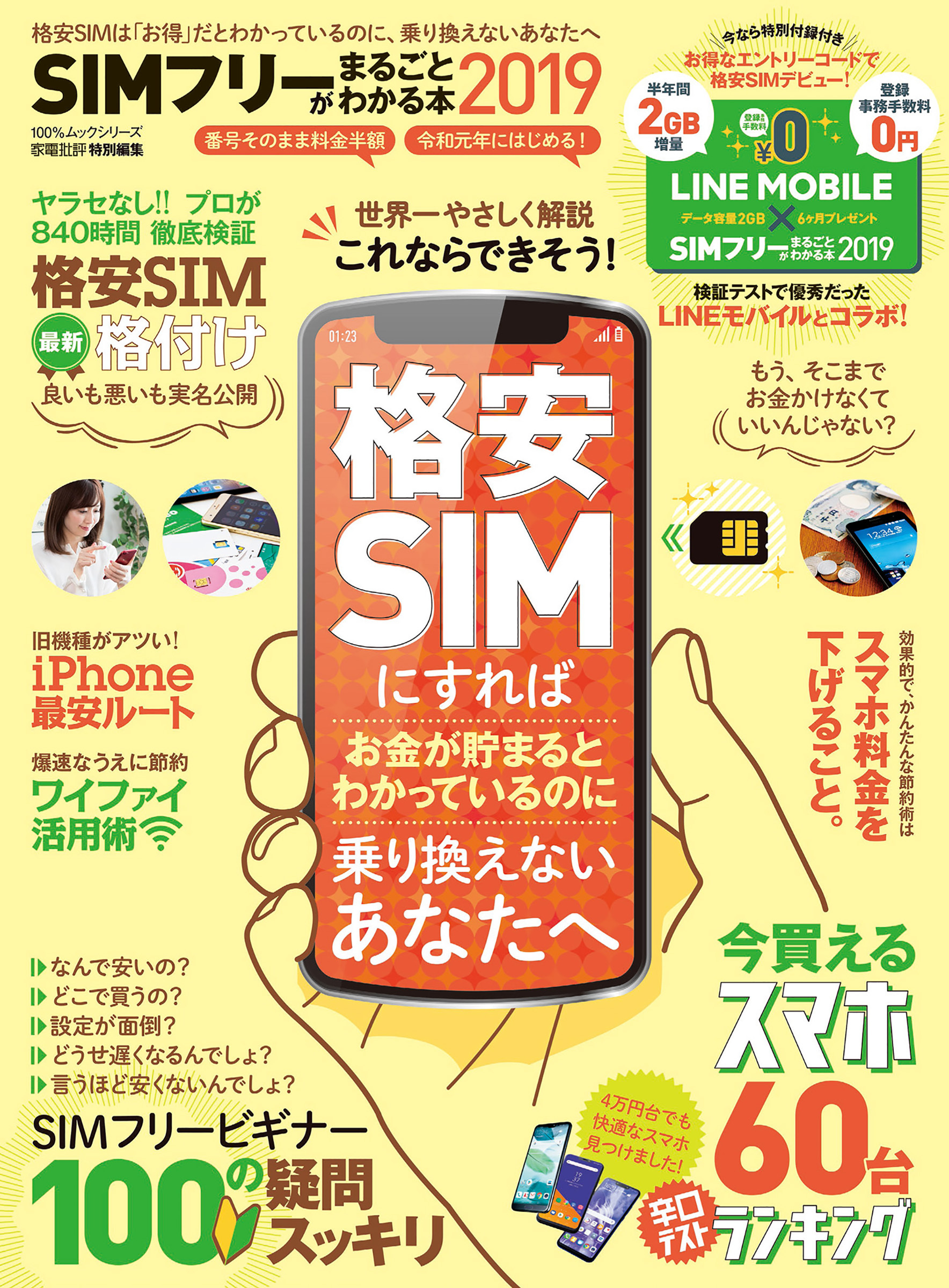 １００％ムックシリーズ　SIMフリーがまるごとわかる本2019