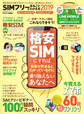 100%ムックシリーズ SIMフリーがまるごとわかる本2019