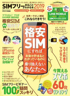 100%ムックシリーズ SIMフリーがまるごとわかる本2019